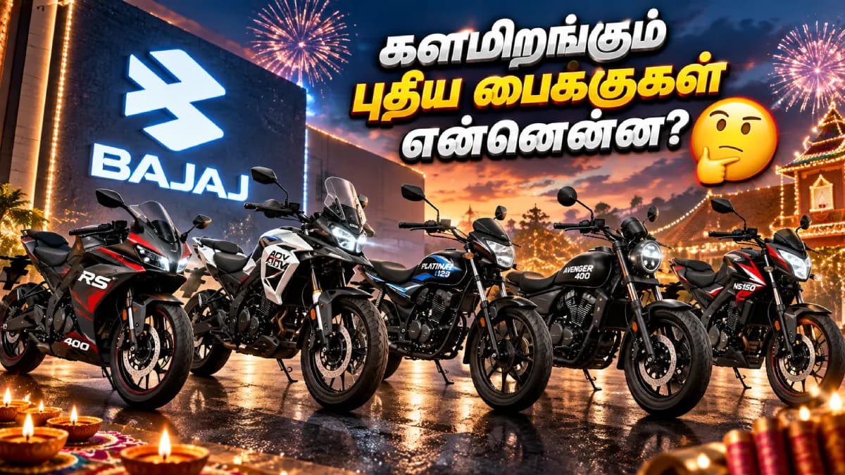 65 கி.மீ மைலேஜ்...தீபாவளியை குறி வைத்த பஜாஜ்!