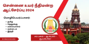 Madras High Court Recruitment