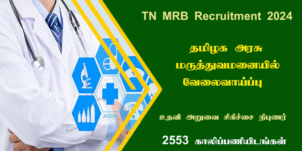 TN MRB Recruitment 2024