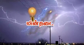 தமிழகத்தில் (23.09.2024) திங்கள் கிழமை இங்கெல்லாம் மின்தடை!