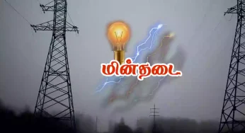 தமிழகத்தில் (25.09.2024) வியாழக்கிழமை இந்த இடங்களில் மின்தடை!