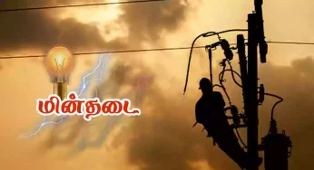 தமிழகத்தில் (27.09.2024) வெள்ளிக்கிழமை இந்த இடங்களில் மின்தடை!