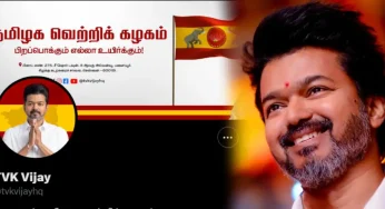 நெற்றியில் இருந்த ‘குங்குமம்’ எங்கே.? விஜய் முன்னெடுக்கும் அரசியல் நிலைப்பாடு..?