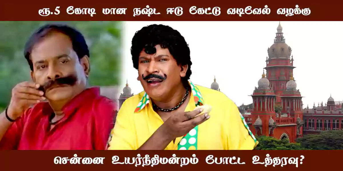 vadivelu and singamuthu