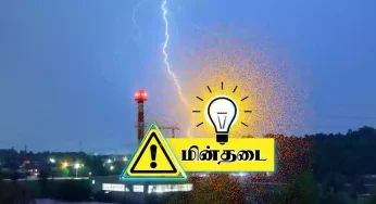 தமிழகத்தில் வியாழன் கிழமை (07/11/2024) இங்கெல்லாம் மின்தடை!