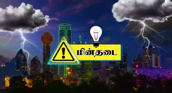 சென்னை, கடலூர் மாவட்டங்களில் நாளை பகுதிகளில் மின்தடை? விவரம் இதோ!