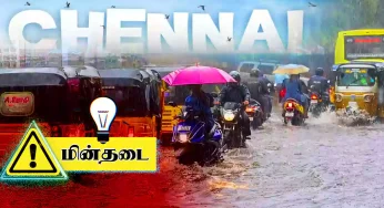 சென்னை மக்களே நாளை ஆரஞ்சு அலர்ட்! மின்தடை இடங்கள் இது தான்!