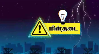 தமிழகத்தில் செவ்வாய்க்கிழமை (26/11/2024) இங்கெல்லாம் மின்தடை!