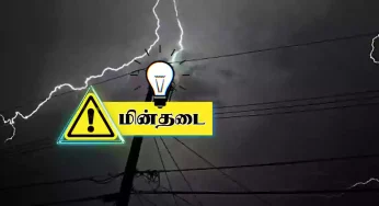 தமிழகத்தில் வியாழக்கிழமை (14/11/2024) இங்கெல்லாம் மின்தடை!