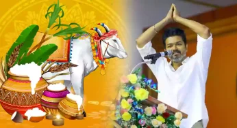 பொங்கல் திருநாள் : த.வெ.க. தலைவர் விஜய் வாழ்த்து!