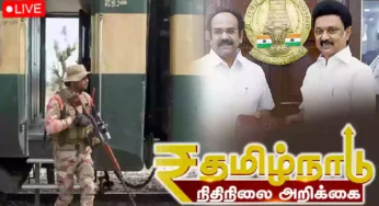 LIVE : தமிழ்நாடு பட்ஜெட் அப்டேட் முதல்..பாகிஸ்தான் ரயில் கடத்தல் வரை!